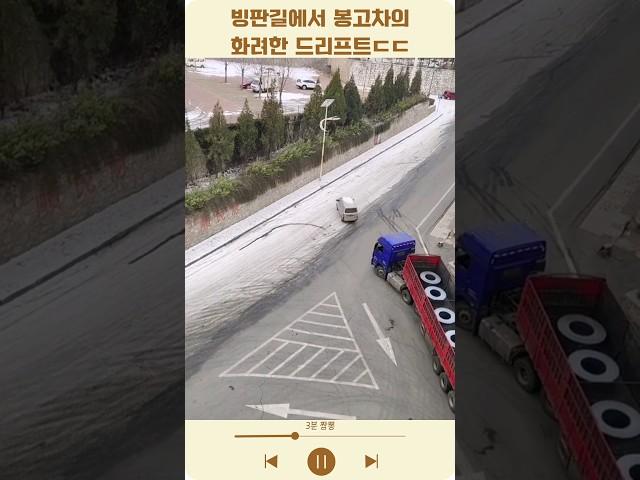 빙판길에서 봉고차의 화려한 드리프트ㄷㄷ