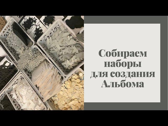 Собираем наборы для создания альбома - Скрапбукинг мастер-класс / Aida Handmade