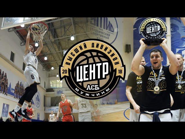 ГУТИД - двукратный чемпион АСБ "Центр"