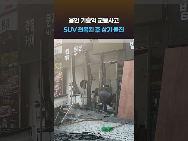 용인 기흥역 인근 추돌 차량 상가로 돌진