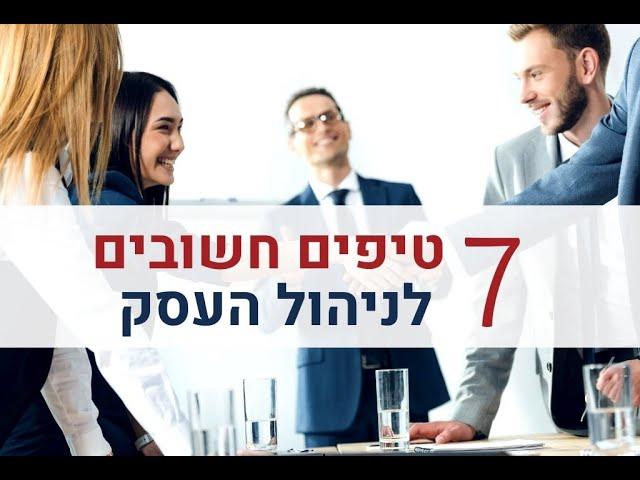 ניהול עסק | 7 טיפים חשובים לניהול העסק | ייעוץ עסקי | אייל פז יועץ עסקי בכיר