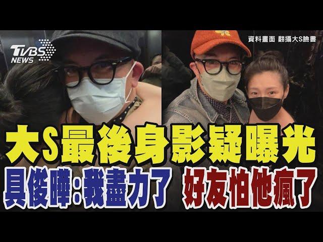 大S日本行最後身影疑曝光 具俊曄:我盡力了 好友怕具俊曄已經瘋了｜TVBS新聞 @TVBSNEWS01