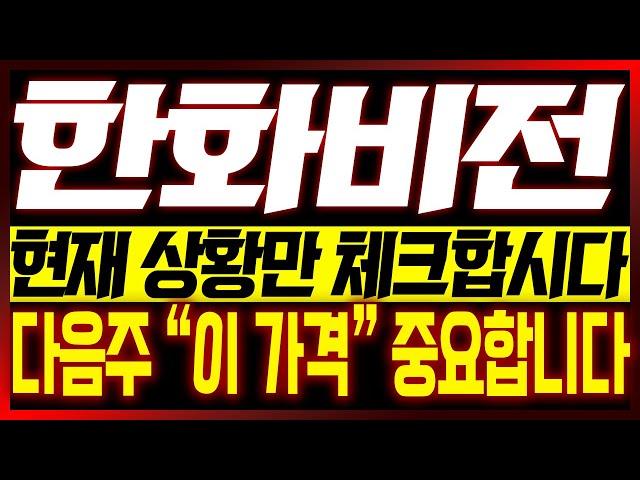 [한화비전 주가전망] (이번주 핵심편집) 현재 흐름만 체크합시다!! "여기만" 집중하면 됩니다