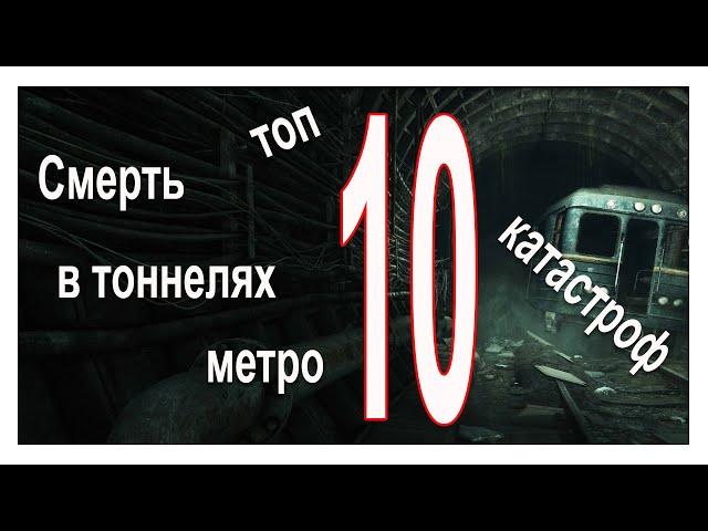 Смерть в тоннелях метро. 10 самых страшных катастроф