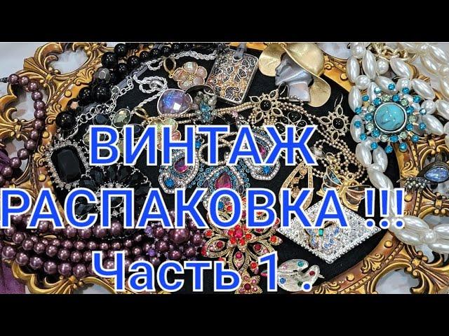 РАСПАКОВКА винтажных украшений. Видео 58. Часть 1. #винтаж #секондхенд