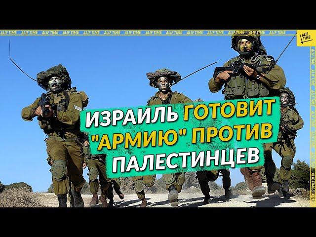 Israel is preparing an "army" against the Palestinians