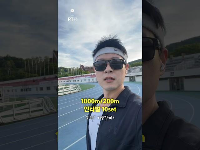 인터벌 1000m/200m 10세트 #러닝 #인터벌