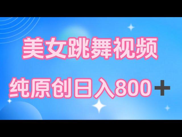 【完整教程】副业挣钱| 互联网项目|搬运美女跳舞视频制作漫画效果，条条爆款，月入1W+