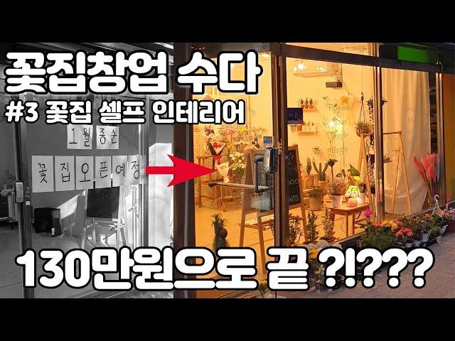 꽃집창업, 130만원으로 셀프 인테리어 끝?!