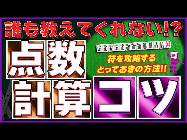 【麻雀解説】符を攻略！点数計算のコツ（初心者向け）