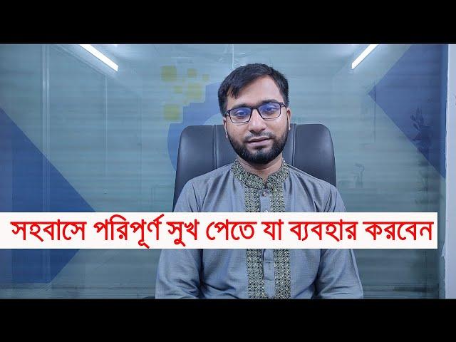 সহবাসকে দ্বিগুণ তৃপ্তিদায়ক করতে কি ব্যবহার করবেন জেনে নিন । Dr Hakim Foridujjaman