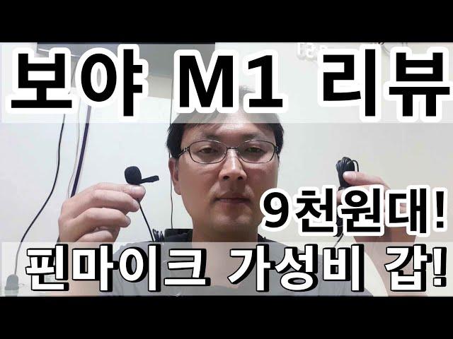 가성비 좋은 핀마이크 보야 M1 리뷰