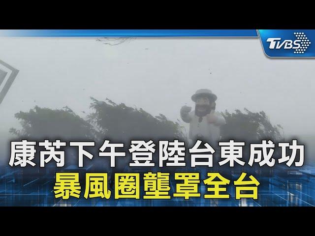 康芮下午登陸台東成功 暴風圈壟罩全台｜TVBS新聞 @TVBSNEWS02