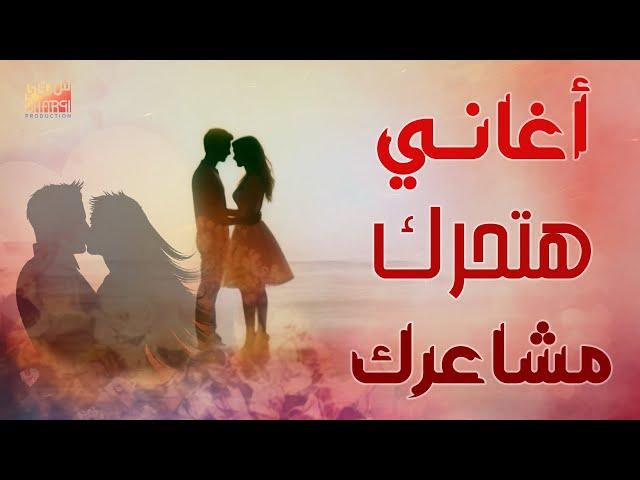 ساعة من الاغانى اللى هتحرك مشاعرك