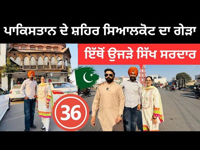 ਸਿੱਖ ਸਰਦਾਰਾਂ ਦਾ ਉਜੜਿਆ ਸ਼ਹਿਰ ਸਿਆਲਕੋਟ Sialkot Pakistan | Punjabi Travel Couple | Ripan Khushi