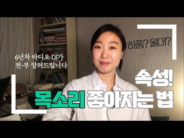 목소리 좋아지는 법 ㅣ 속성 보이스 트레이닝 ㅣ 목을 만지고 하품을 기어카세여... ㅣ 다디최널