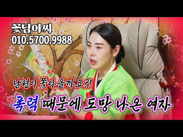 남편의 폭력 때문에 도망 나온 여자!! 근데 증거가 없다고? (무료점사 문의 더보기⬇︎)