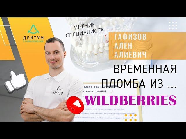 Временная пломба из wildberries ??!