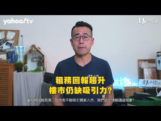 胡‧說樓市｜租務回報追貼定存! 係咩原因令投資者卻步?｜Yahoo Hong Kong