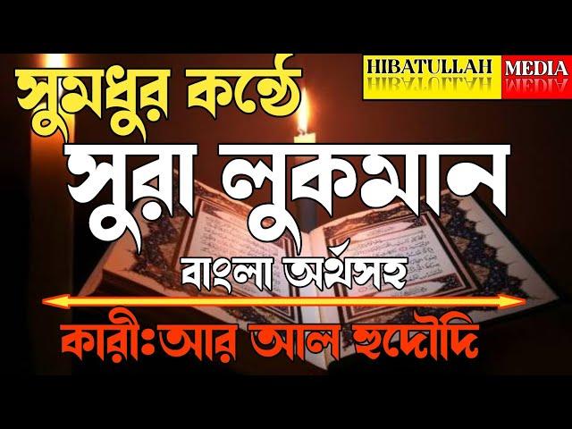 ৩১ সুরা লুকমান।বাংলা অর্থসহ।কারী:আর আল হুদৌদি। কোরআন তেলাওয়াত। surah luqman |Quran recited