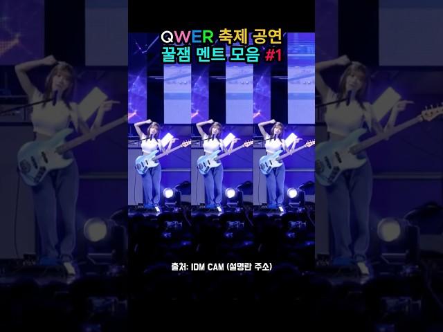 QWER 공연 꿀잼 멘트 모음 1편 뇌절편집 동서대 축제 시요밍 잠깐만 타코야끼 배고파 실수 에피소드 #QWER #kpopgroup #뇌절 #귀요미들 #웃긴짤 #실수 #에피소드
