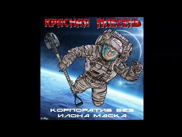КРАСНАЯ ПЛЕСЕНЬ - Негр с телефоном и крах криптовалюты. АЛЬБОМ "КОРПОРАТИВ БЕЗ ИЛОНА МАСКА"
