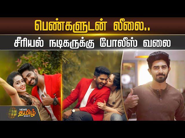 பெண்களுடன் லீலை.. சீரியல் நடிகருக்கு போலீஸ் வலை | Police | Serial Actor Rahul Ravi