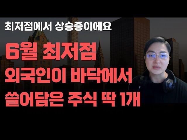 [상한가] 6월 최저점 외국인이 바닥에서 쓸어담은 주식 딱 1개![주식전망, 2025년주식전망, 6월주식전망, 대폭락]