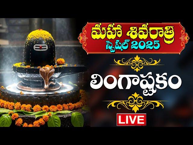 Live : Maha Shivaratri Special 2025 | Lingashtakam | Lord Shiva Songs | Telugu Bhakti Songs 2025