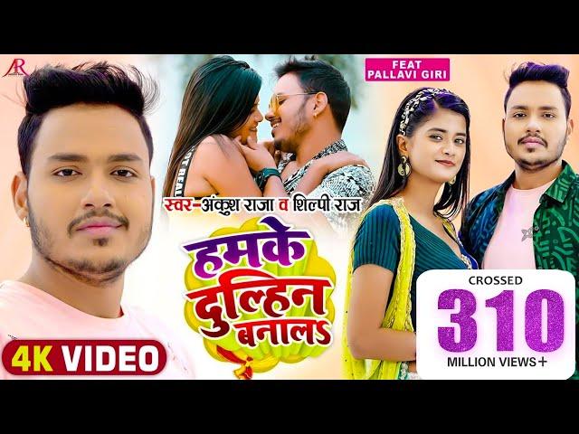 #Video | हमके दुल्हिन बनालS | #Ankush Raja, #Shilpi Raj | #Pallavi Giri | Bhojpuri Hit Song