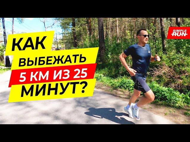 5 км за 25 минут для всех! Тренировки, план, тактика, рекомендации 