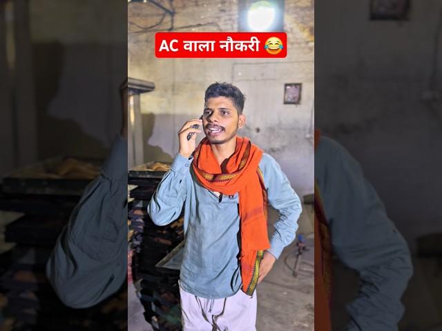 AC Wala Naukari #viral #trending #ac #naukri #villagelife #funny #ytshort #amarjitsingh #desi