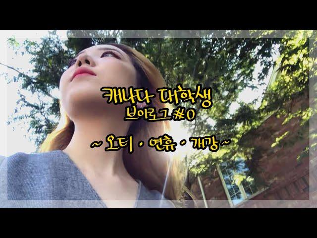 캐나다 대학생 브이로그 | 00.오티 & 개강 | Vlog | 캐나다 컬리지