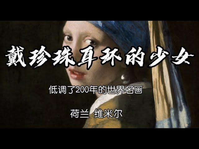 维米尔《带珍珠耳环的少女》：低调200年的画家