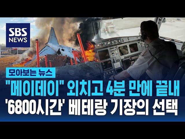 "메이데이" 외치고 4분 만에 끝내…'6800시간' 베테랑 기장의 선택 / SBS / 모아보는 뉴스