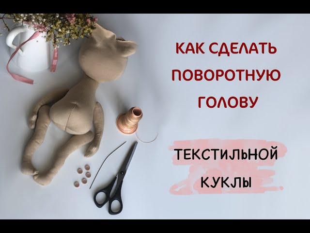 Поворотная голова текстильной куклы