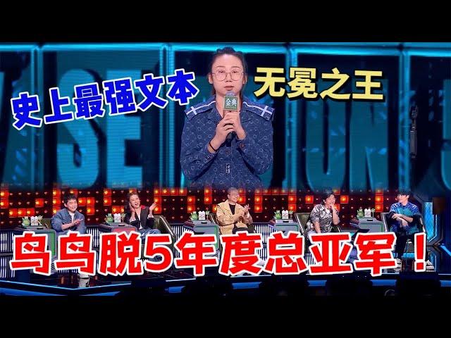 鸟鸟：脱五年度总亚军！史上最强文本，当之无愧的无冕之王|脱口秀大会5 ROCK&ROAST5