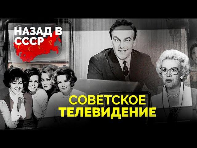 Советское ТВ | Как создавались "Кабачок "13 стульев", Кинопанорама", "КВН", "Что? Где? Когда?"