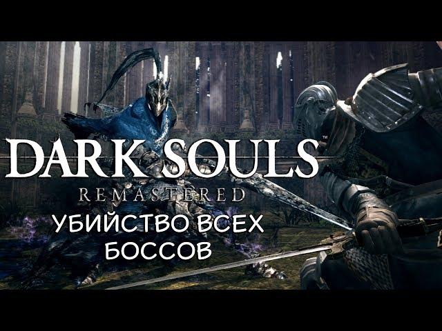 DARK SOULS: REMASTERED | Убийство всех боссов