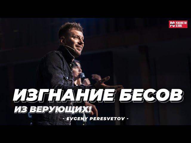 Шоу из бесов  - ИЗГНАНИЕ БЕСОВ из Верующих! | Евгений Пересветов