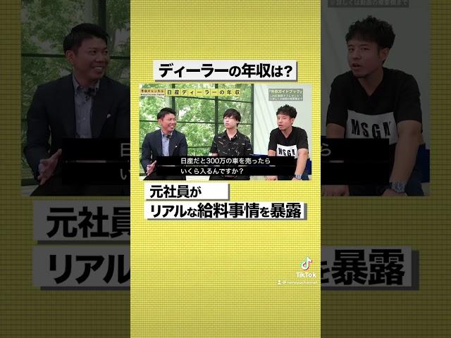1台売ると〇万円貰える！？日産ディーラーの給料事情を元社員が暴露#shorts