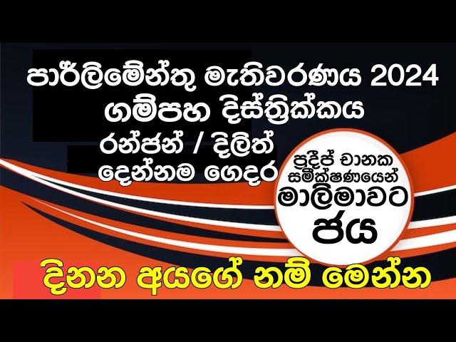 පාර්ලිමේන්තු මැතිවරණය ගම්පහ දිස්ත්‍රික්කය සමීක්ෂණ ප්‍රතිඵල