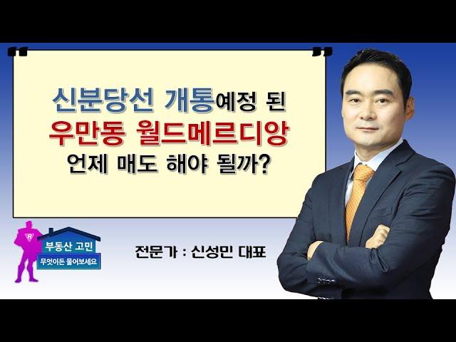 신분당선 개통예정 된 우만동 월드메르디앙 언제 매도 해야 될까?