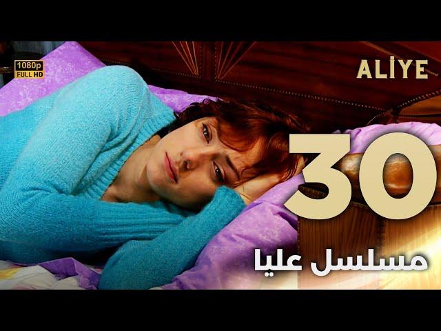 Aliye | مسلسل عليا - الحلقة 30 - دبلجة عربية FULL HD