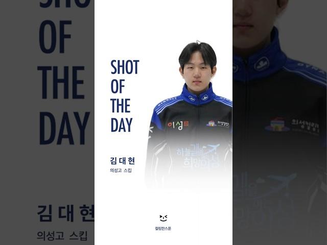 제2회 대한체육회장배 전국컬링대회 샷오브더데이 - 의성고등학교 김대현