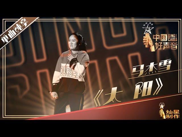 【纯享】马杰雪：《太阳》好声音20190719 第一期 Sing!China 官方HD