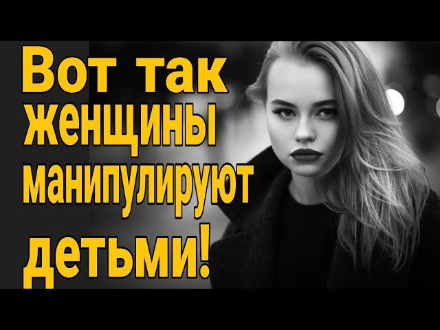 После развода я буду прикрываться ДЕТЬМИ! Как женщины манипулируют детьми. С кем оставят детей?