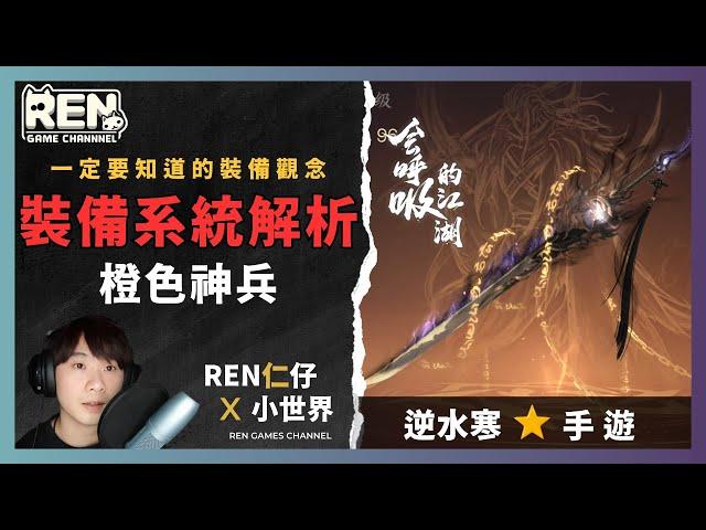【逆水寒】⭐裝備系統解析：強化、打造、鑲嵌、加工、神兵 |  EP07  |  仁仔  #逆水寒 #逆水寒攻略 #逆水寒公測