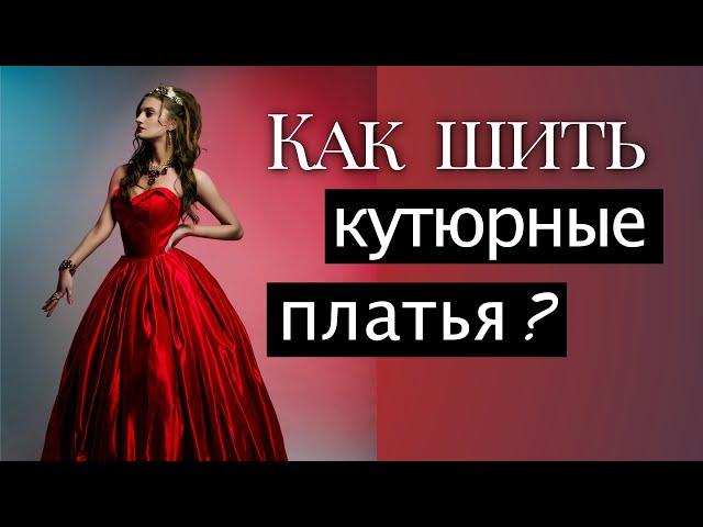 Как начать шить кутюрные платья? Разбор платья