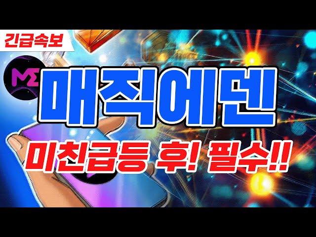 [매직에덴]2500%미친 상승 잡은후 지금은?! 중요합니다!